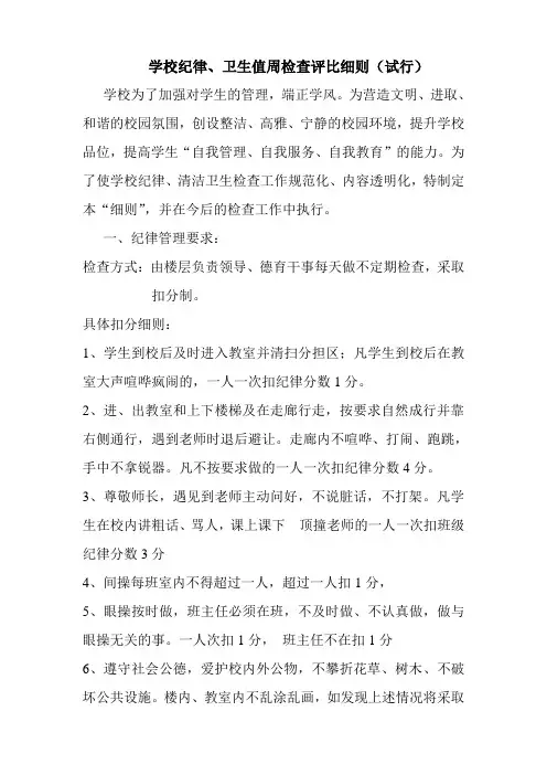 学校纪律、卫生值周检查评比细则(试行)