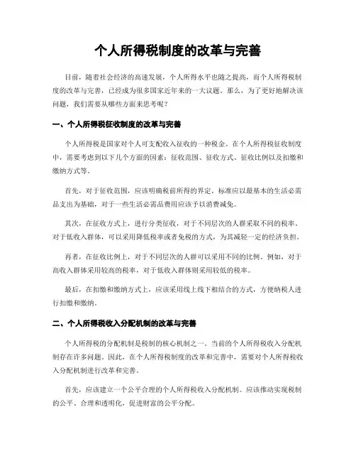 个人所得税制度的改革与完善