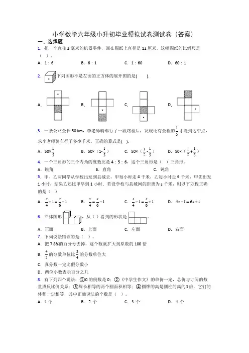 小学数学六年级小升初毕业模拟试卷测试卷(答案)