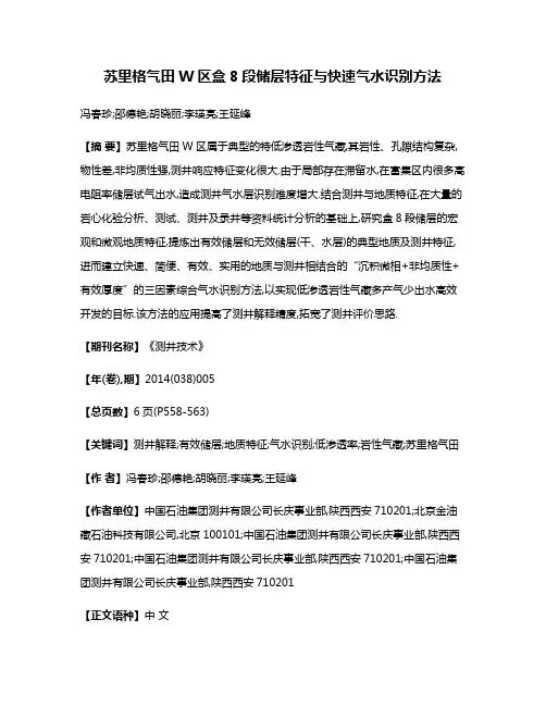 苏里格气田W区盒8段储层特征与快速气水识别方法