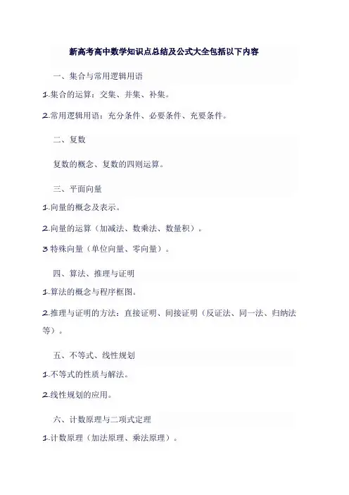 新高考高中数学知识点总结及公式大全