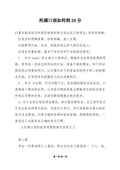 托福口语如何到24分
