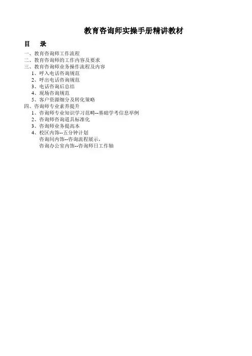 教育咨询师实操手册精讲教材