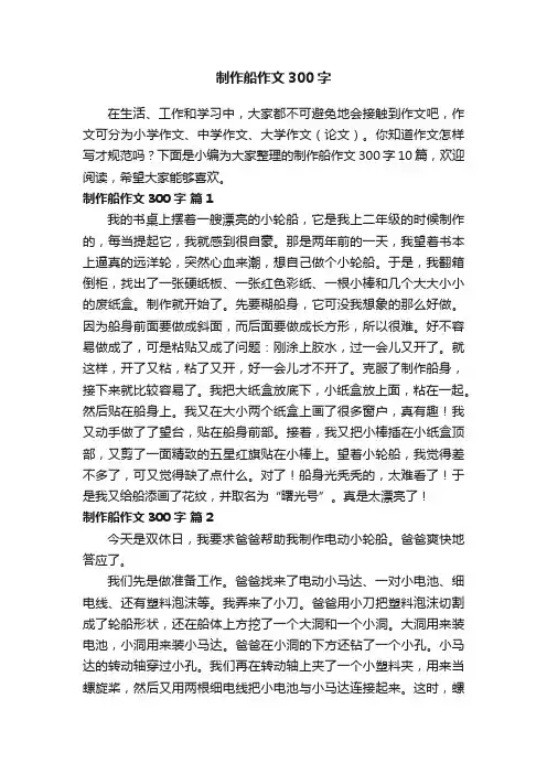 制作船作文300字10篇