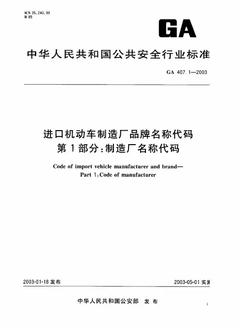 GA407.1-2003 进口机动车制造厂品牌名称代码 第1部分 制造厂名称代码