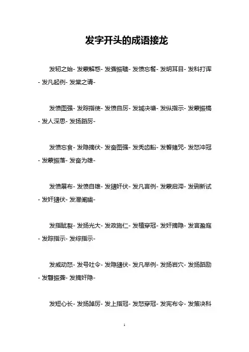 发字开头的成语接龙
