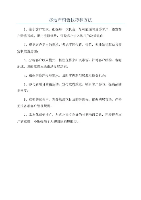 房地产销售技巧和方法