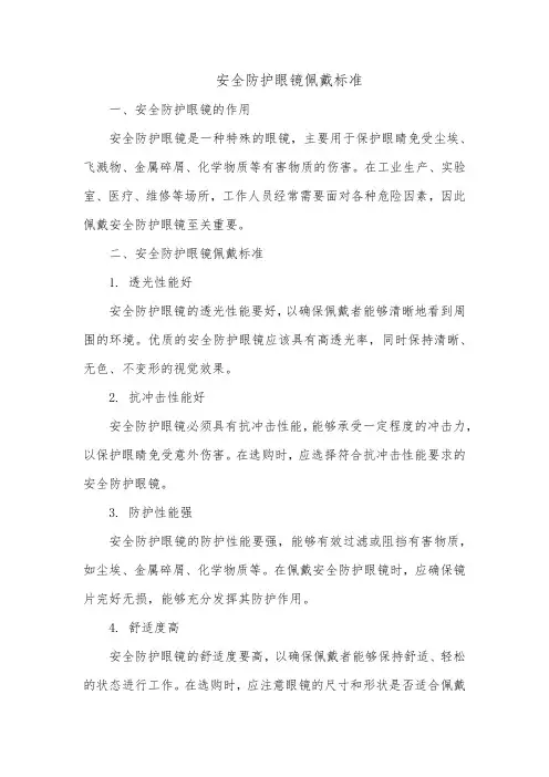 安全防护眼镜佩戴标准