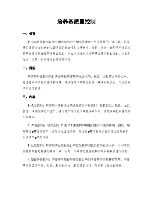 培养基质量控制