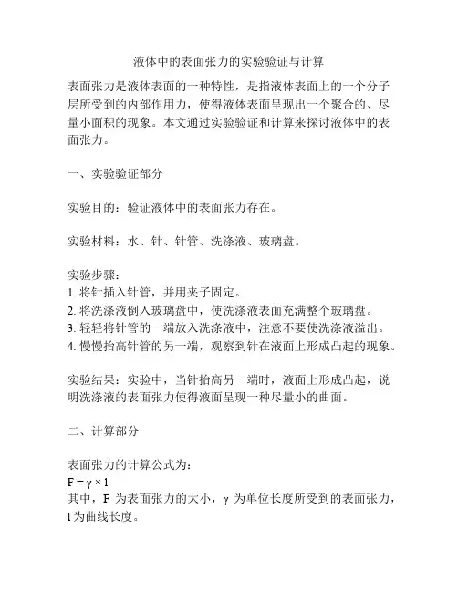 液体中的表面张力的实验验证与计算
