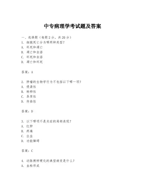 中专病理学考试题及答案
