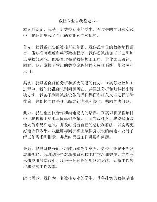 数控专业自我鉴定doc