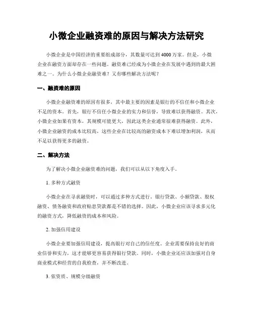 小微企业融资难的原因与解决方法研究