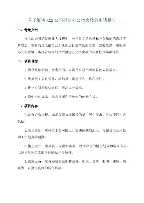 关于解决XXX公司拟建办公宿舍楼的申请报告