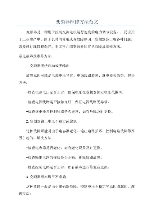 变频器维修方法范文