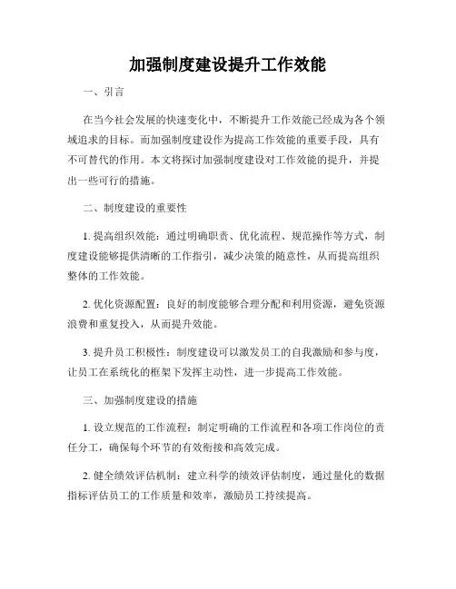 加强制度建设提升工作效能
