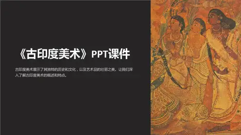 《古印度美术》课件