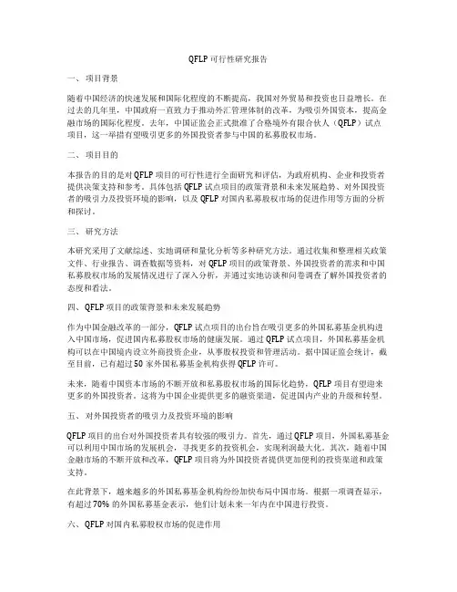 QFLP可行性研究报告