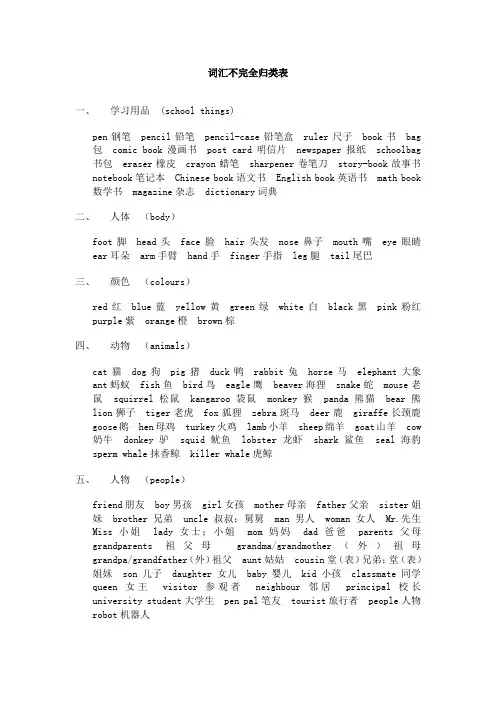 PEP小学英语单词归类表