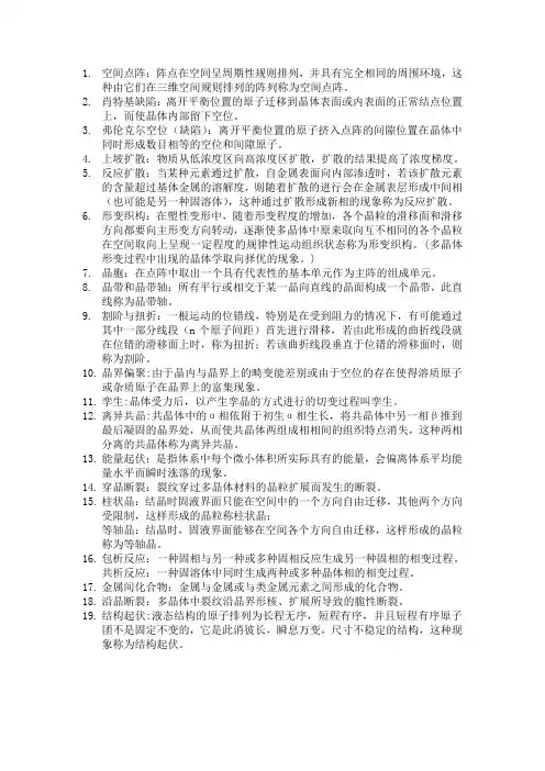 材料科学基础名词解释