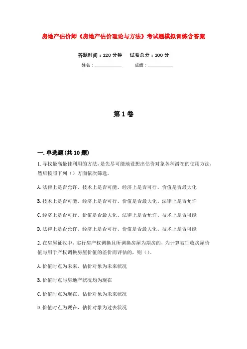 房地产估价师《房地产估价理论与方法》考试题模拟训练含答案