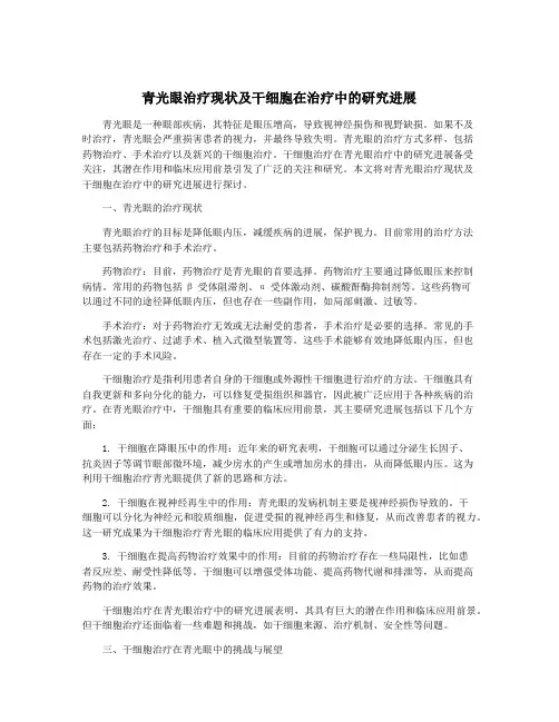 青光眼治疗现状及干细胞在治疗中的研究进展