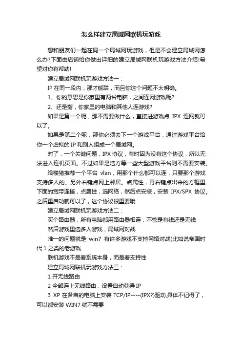 怎么样建立局域网联机玩游戏