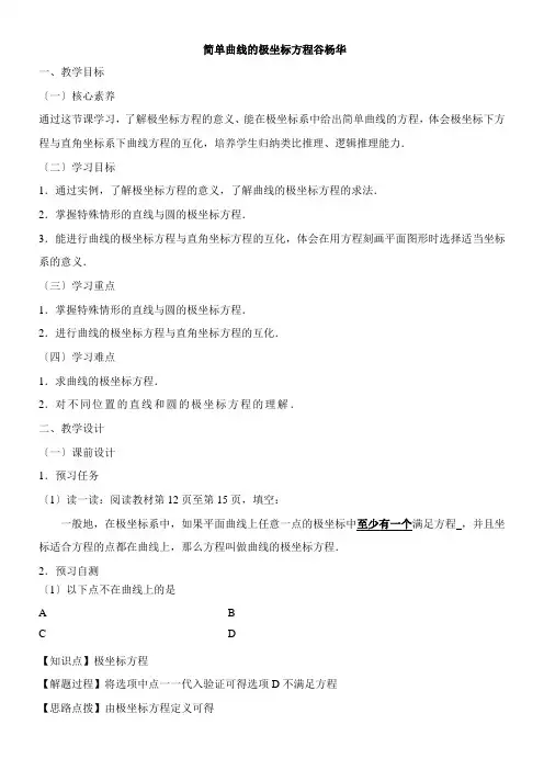 2022年 《简单曲线的极坐标方程》优秀教案