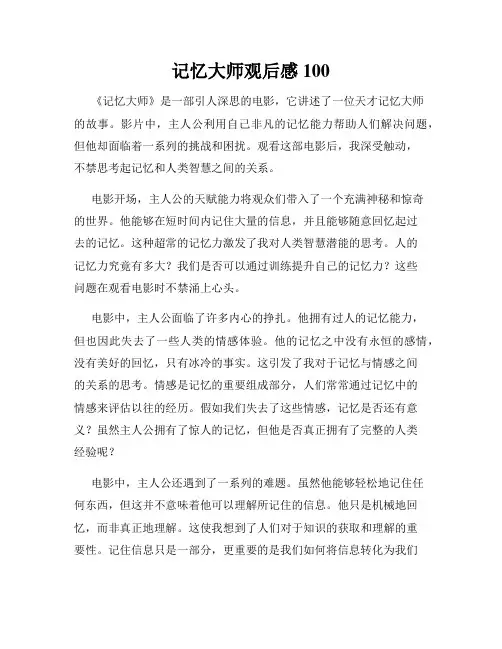 记忆大师观后感100
