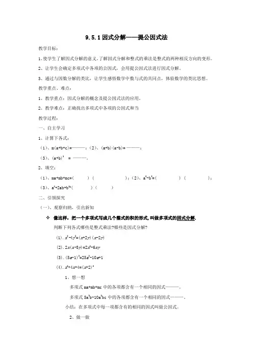 七年级数学下册第9章从面积到乘法公式9.5多项式的因式分解(1)教案1(新版)苏科版