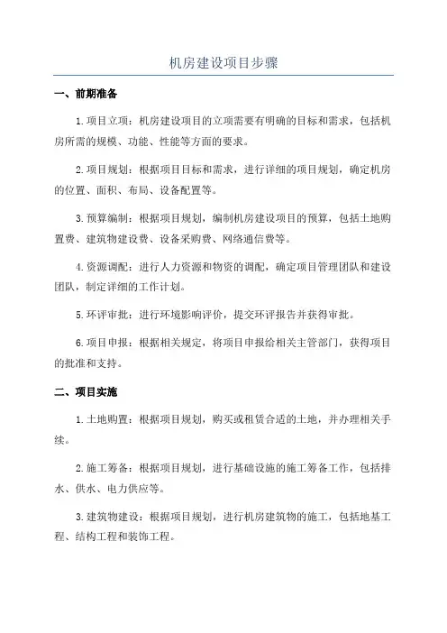 机房建设项目步骤