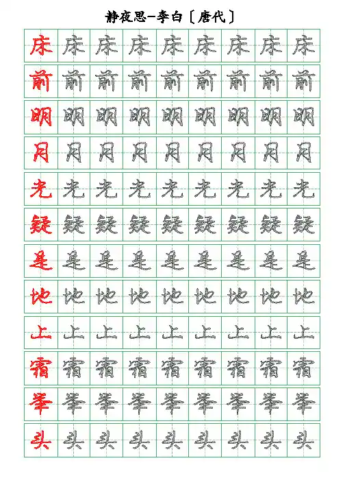 古诗词描字帖-静夜思-李白-行书描字帖