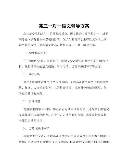 高三一对一语文辅导方案