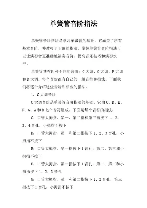 单簧管音阶指法