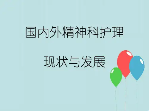 国内外精神科护理现状与发展【56页】
