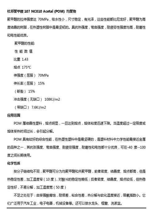 杜邦聚甲醛107 NC010 Acetal (POM) 均聚物