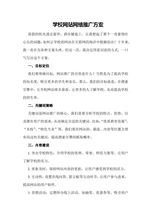 学校网站网络推广方案