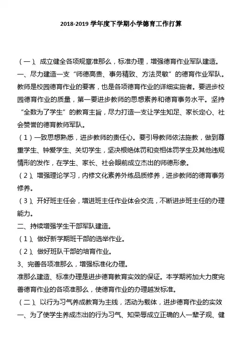 20182019学年度下学期小学德育工作打算