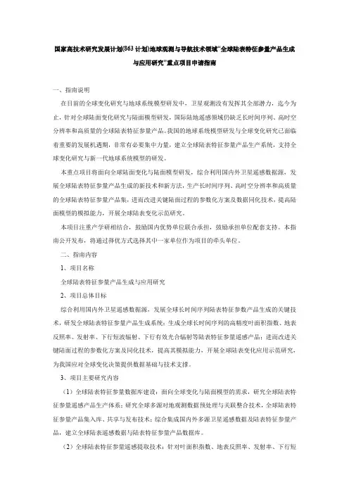国家高技术研究发展计划(863计划)地球观测与导航技术领
