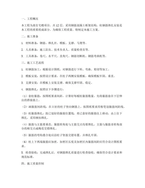 柱钢筋绑扎安装施工方案