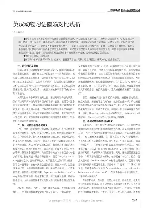 英汉动物习语隐喻对比浅析