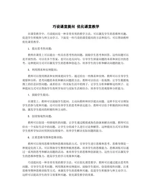 巧设课堂提问 优化课堂教学