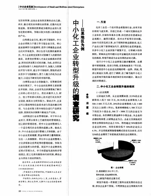 中小化工企业转型升级的调查研究--以某地区为例