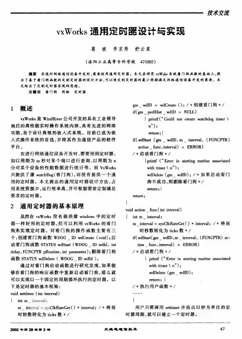 vxworks通用定时器设计.pdf