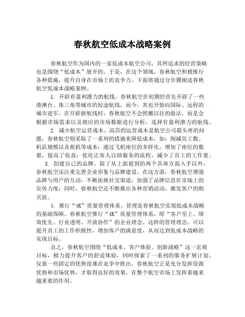 春秋航空低成本战略案例
