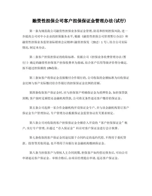 融资性担保公司客户担保保证金管理办法