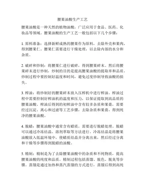 腰果油酸生产工艺