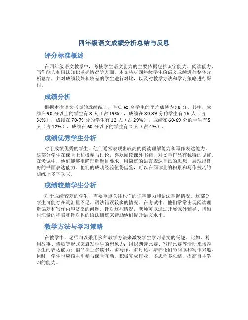四年级语文成绩分析总结与反思