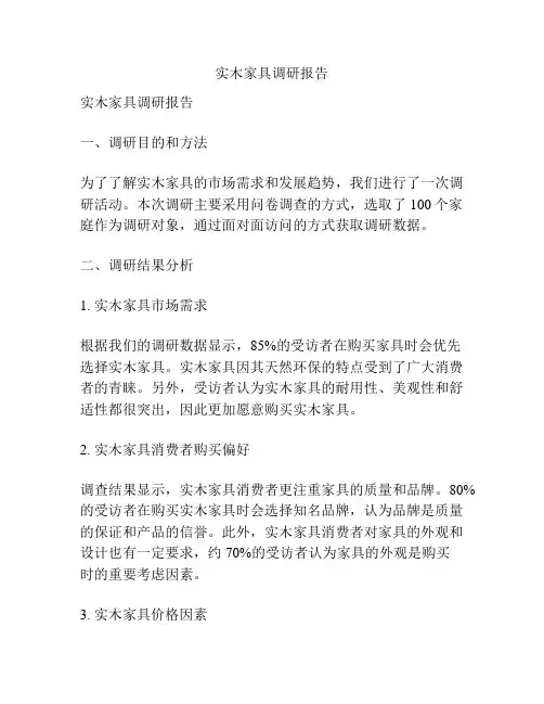 实木家具调研报告
