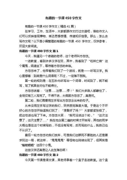 有趣的一节课450字作文